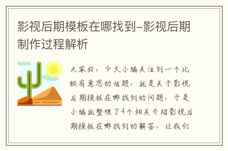 影视后期模板在哪找到-影视后期制作过程解析