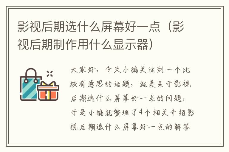 影视后期选什么屏幕好一点（影视后期制作用什么显示器）