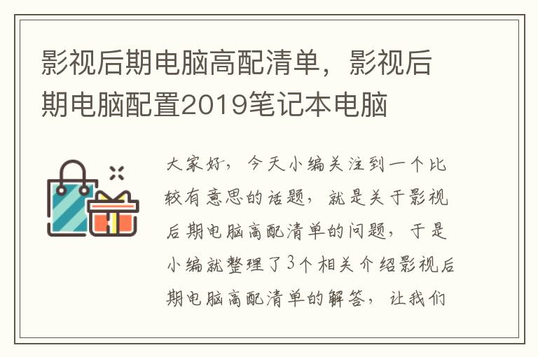 影视后期电脑高配清单，影视后期电脑配置2019笔记本电脑