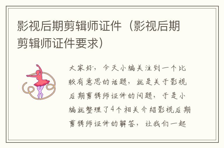 影视后期剪辑师证件（影视后期剪辑师证件要求）