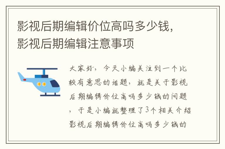 影视后期编辑价位高吗多少钱，影视后期编辑注意事项