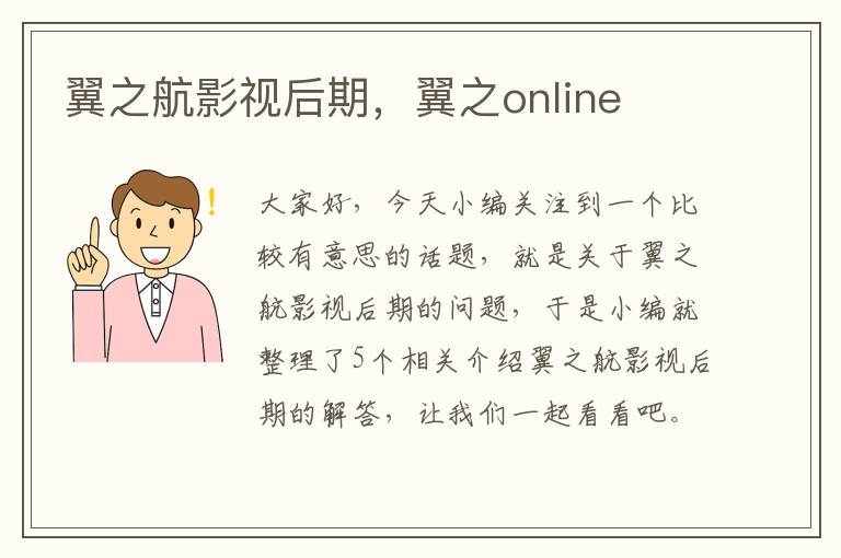 翼之航影视后期，翼之online