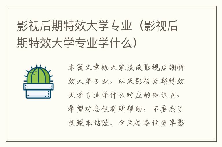 影视后期特效大学专业（影视后期特效大学专业学什么）