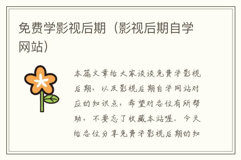 免费学影视后期（影视后期自学网站）