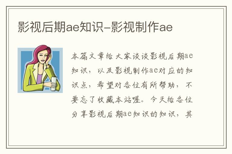 影视后期ae知识-影视制作ae