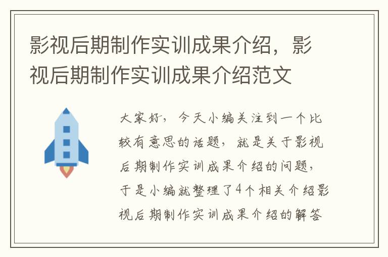 影视后期制作实训成果介绍，影视后期制作实训成果介绍范文