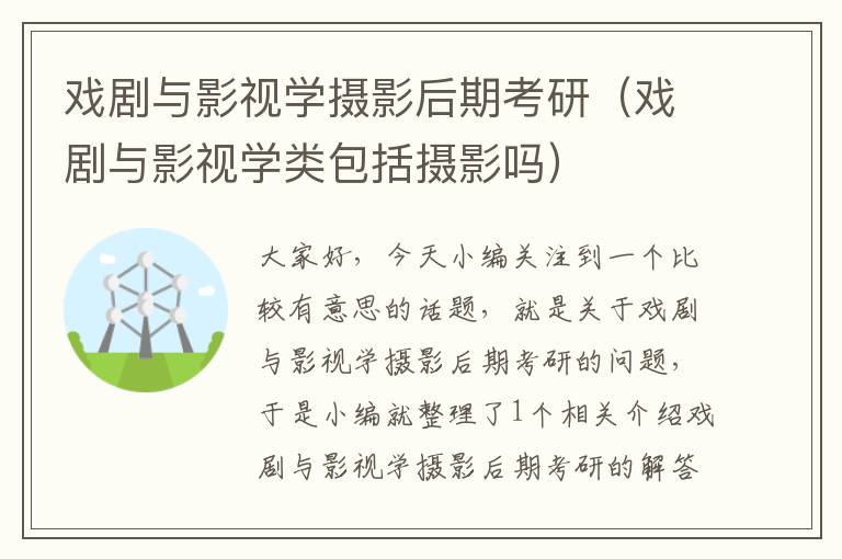 戏剧与影视学摄影后期考研（戏剧与影视学类包括摄影吗）