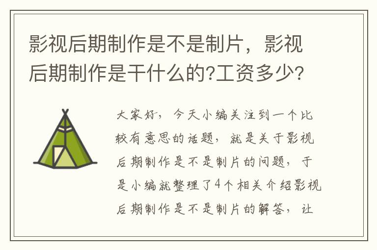 影视后期制作是不是制片，影视后期制作是干什么的?工资多少?