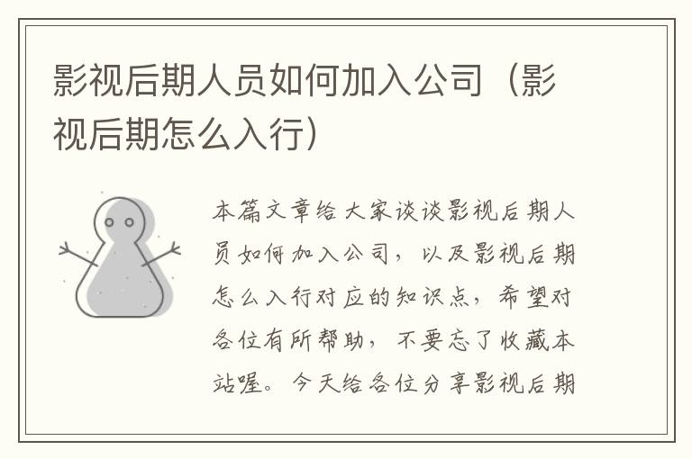 影视后期人员如何加入公司（影视后期怎么入行）