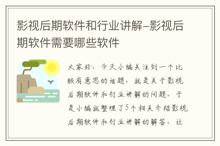 影视后期软件和行业讲解-影视后期软件需要哪些软件