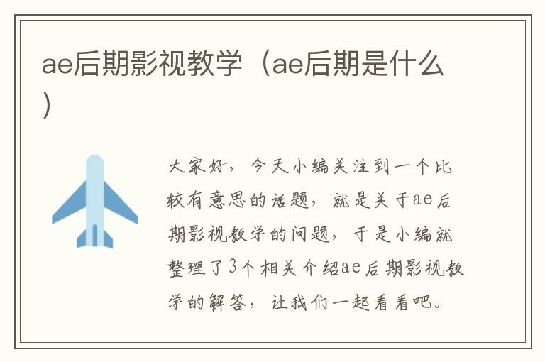 ae后期影视教学（ae后期是什么）