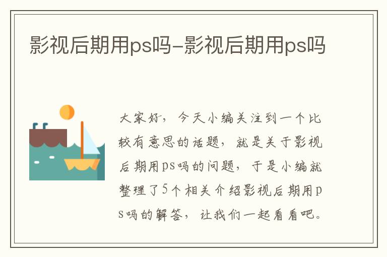 影视后期用ps吗-影视后期用ps吗