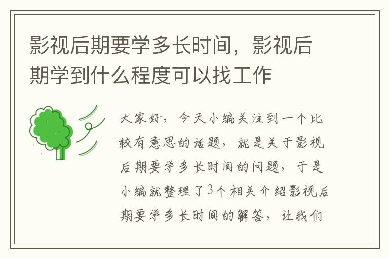 影视后期要学多长时间，影视后期学到什么程度可以找工作