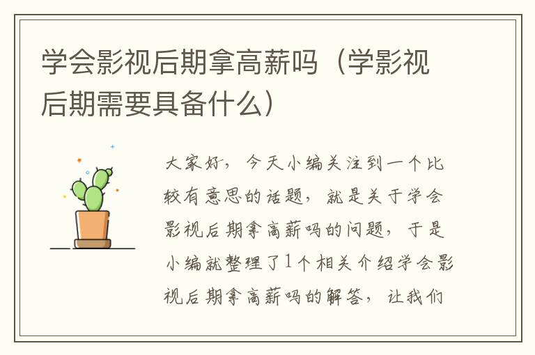 学会影视后期拿高薪吗（学影视后期需要具备什么）