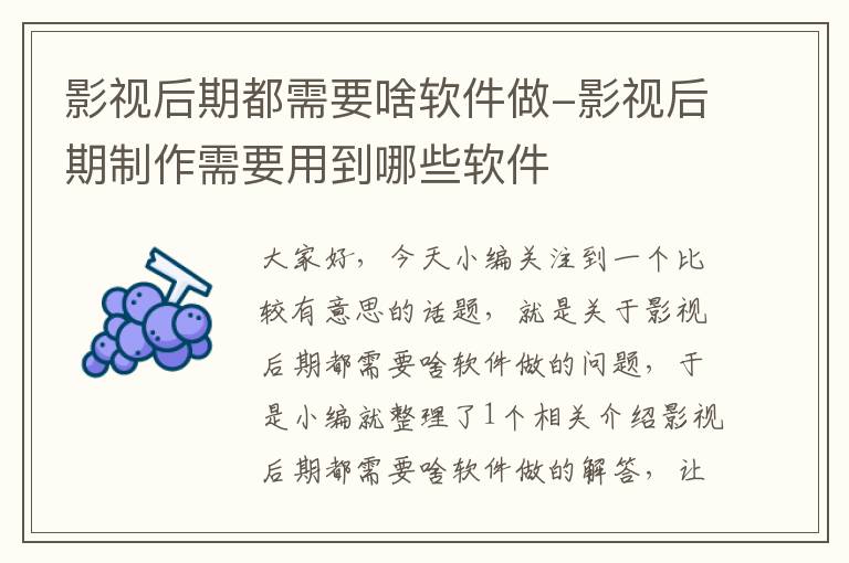 影视后期都需要啥软件做-影视后期制作需要用到哪些软件