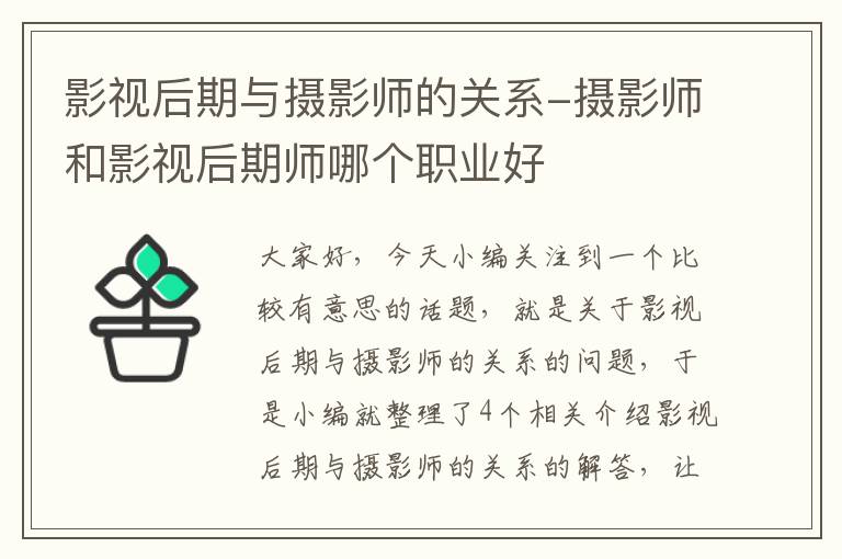 影视后期与摄影师的关系-摄影师和影视后期师哪个职业好