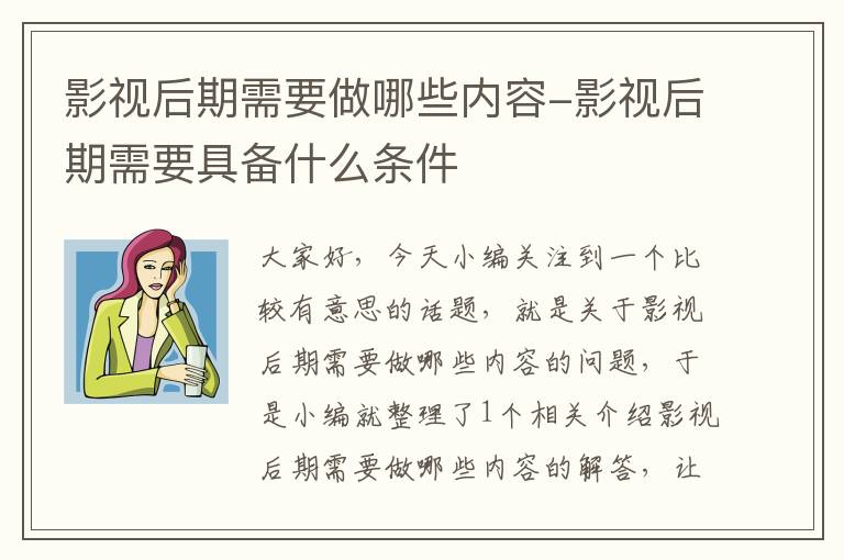 影视后期需要做哪些内容-影视后期需要具备什么条件