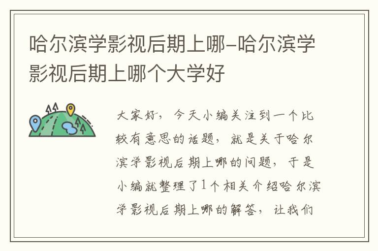 哈尔滨学影视后期上哪-哈尔滨学影视后期上哪个大学好