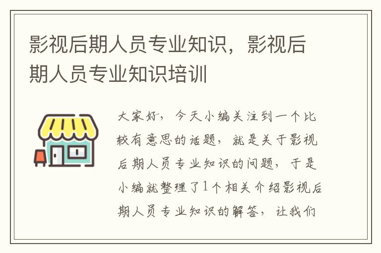 影视后期人员专业知识，影视后期人员专业知识培训