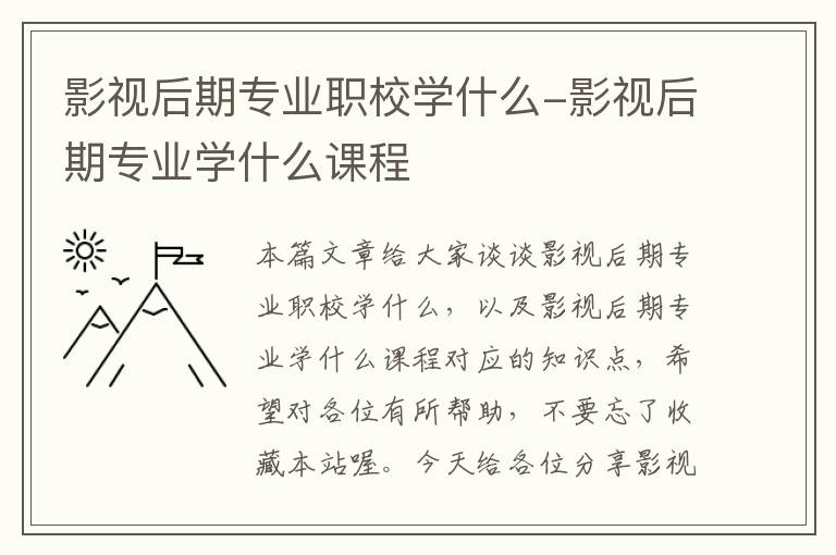 影视后期专业职校学什么-影视后期专业学什么课程