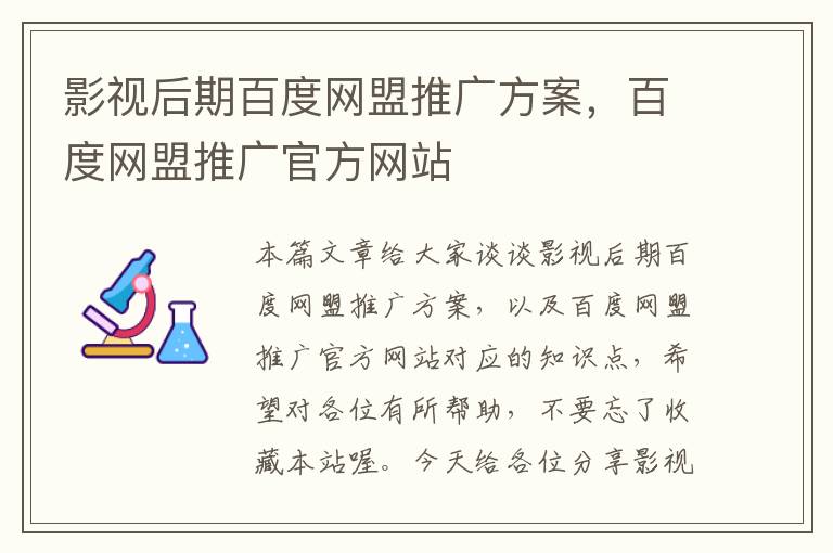 影视后期百度网盟推广方案，百度网盟推广官方网站