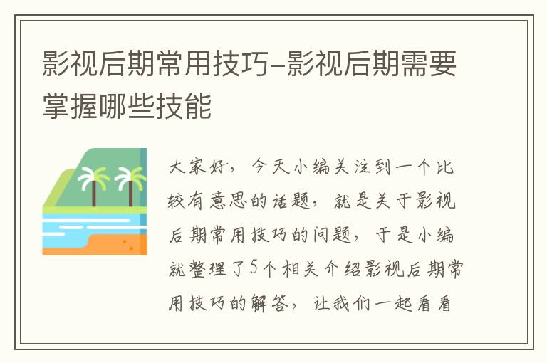 影视后期常用技巧-影视后期需要掌握哪些技能