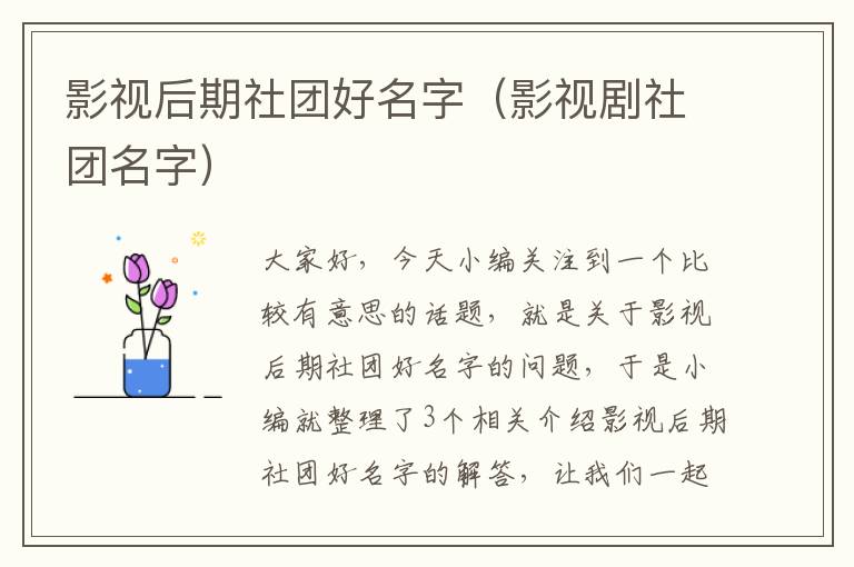 影视后期社团好名字（影视剧社团名字）