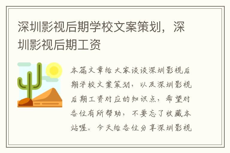 深圳影视后期学校文案策划，深圳影视后期工资