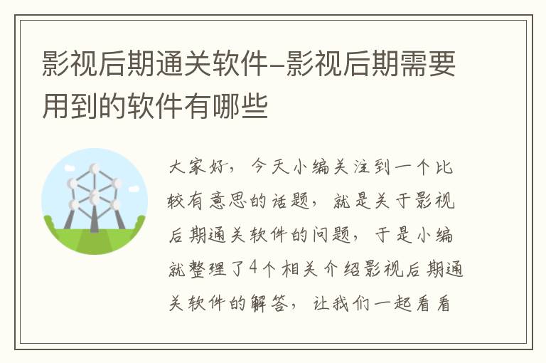 影视后期通关软件-影视后期需要用到的软件有哪些