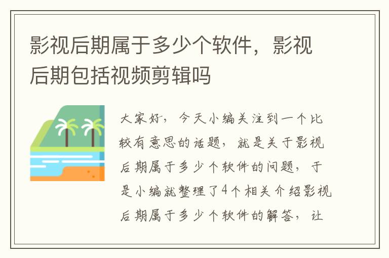 影视后期属于多少个软件，影视后期包括视频剪辑吗