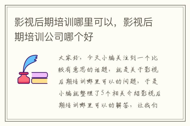 影视后期培训哪里可以，影视后期培训公司哪个好