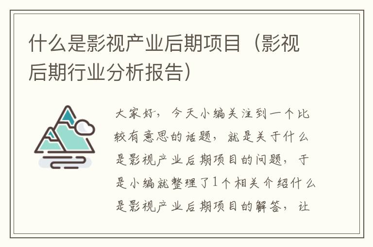 什么是影视产业后期项目（影视后期行业分析报告）