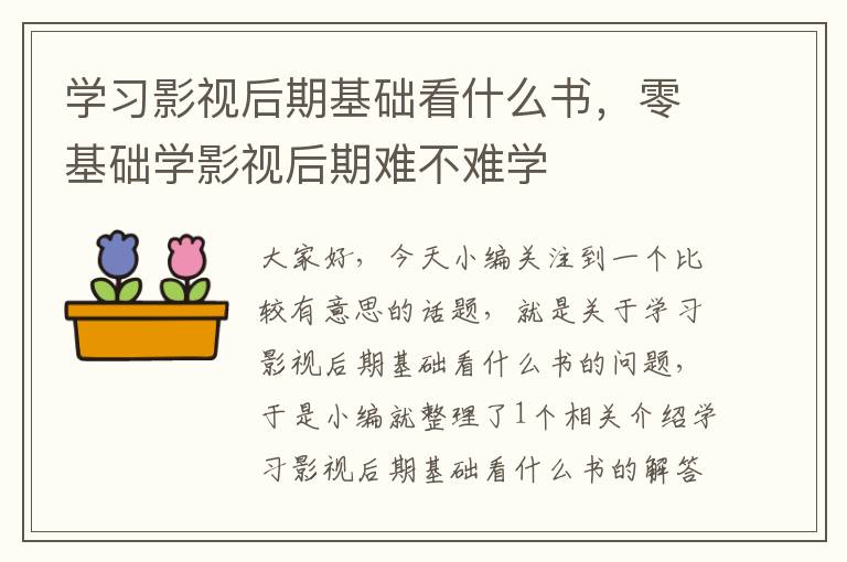 学习影视后期基础看什么书，零基础学影视后期难不难学