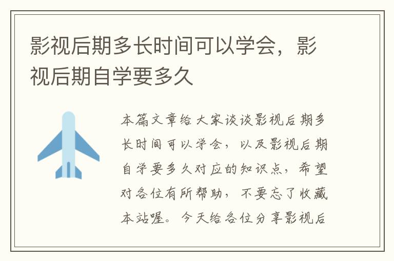 影视后期多长时间可以学会，影视后期自学要多久