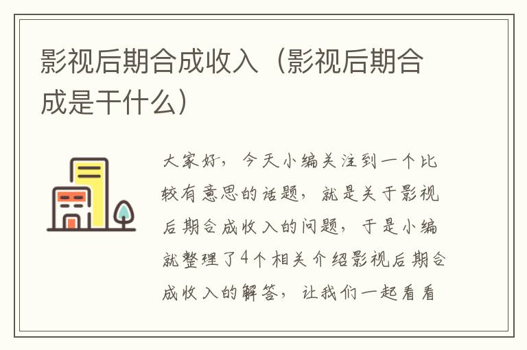 影视后期合成收入（影视后期合成是干什么）