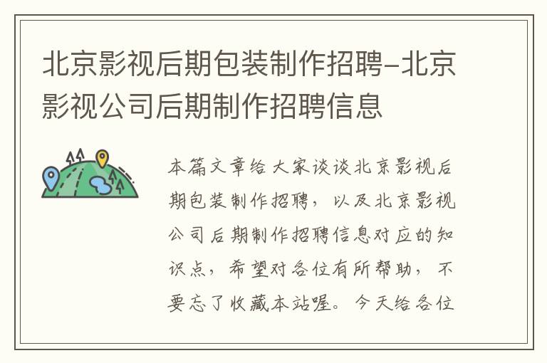 北京影视后期包装制作招聘-北京影视公司后期制作招聘信息