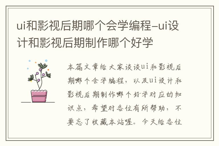 ui和影视后期哪个会学编程-ui设计和影视后期制作哪个好学