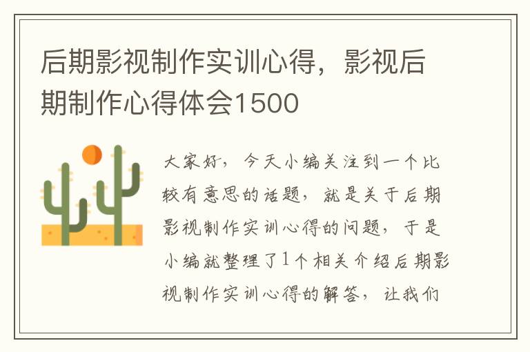 后期影视制作实训心得，影视后期制作心得体会1500