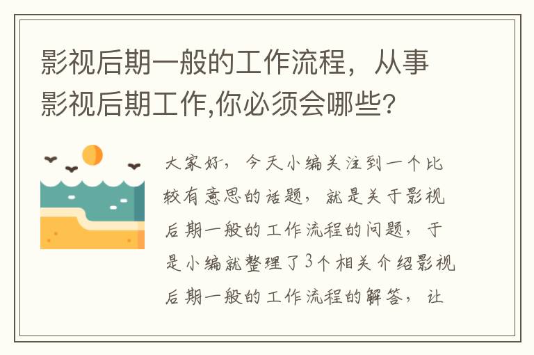 影视后期一般的工作流程，从事影视后期工作,你必须会哪些?