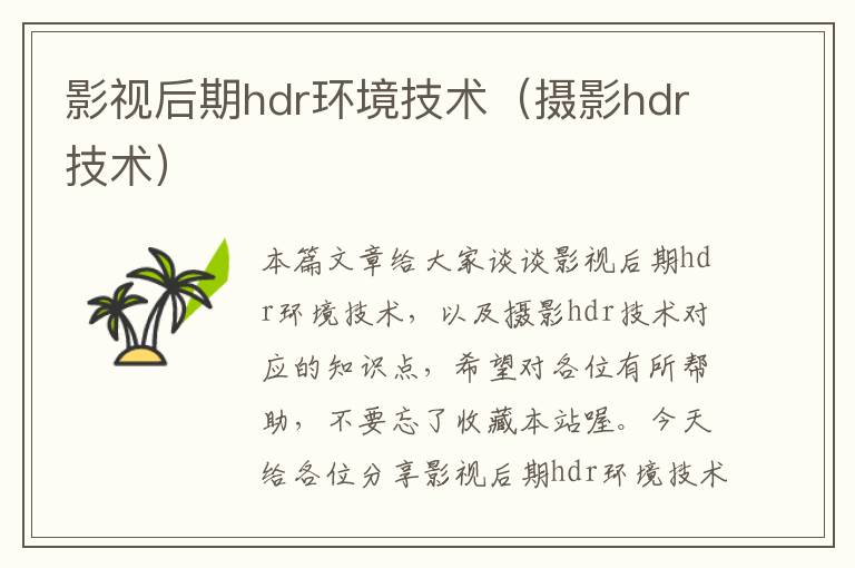 影视后期hdr环境技术（摄影hdr技术）