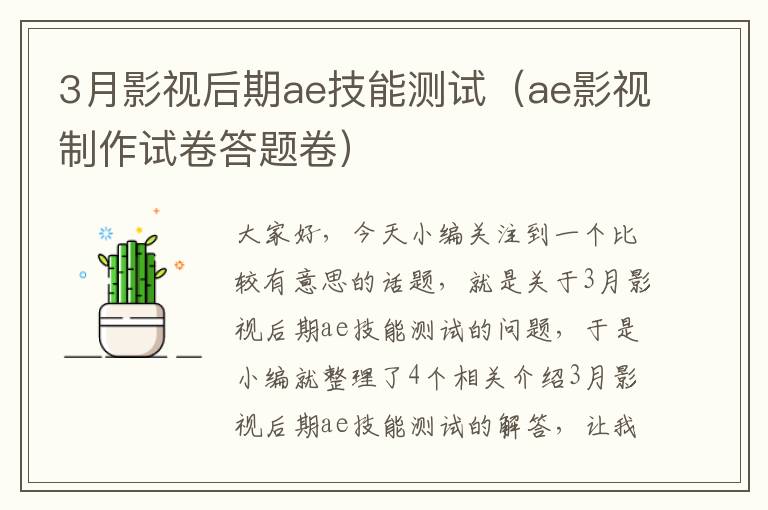 3月影视后期ae技能测试（ae影视制作试卷答题卷）