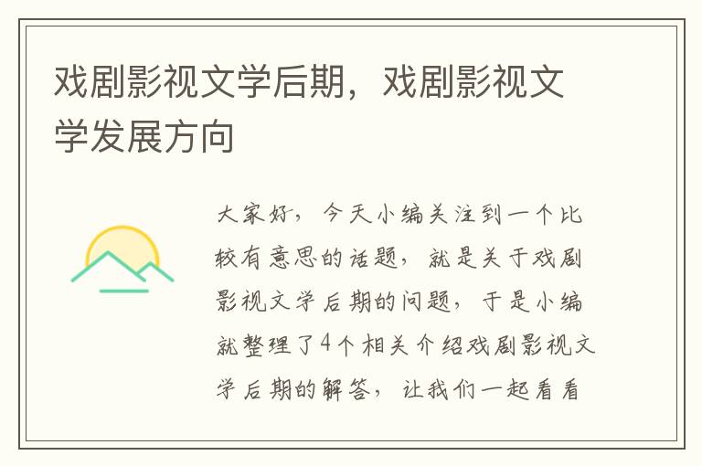 戏剧影视文学后期，戏剧影视文学发展方向