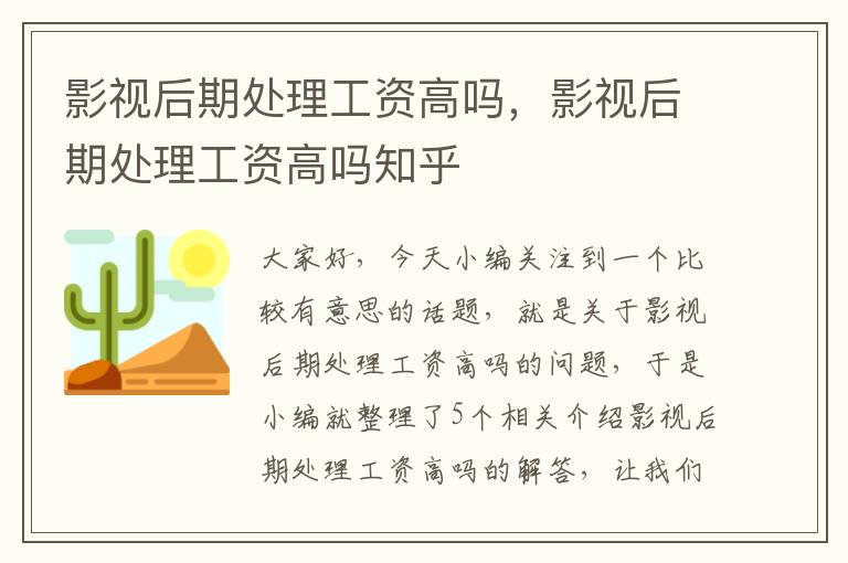 影视后期处理工资高吗，影视后期处理工资高吗知乎