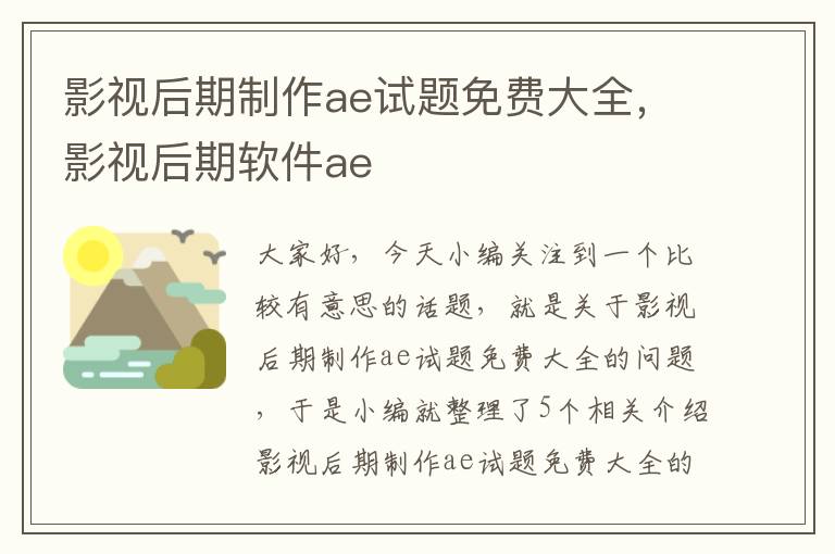 影视后期制作ae试题免费大全，影视后期软件ae