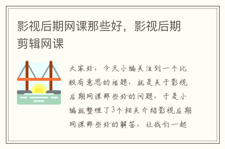 影视后期网课那些好，影视后期剪辑网课