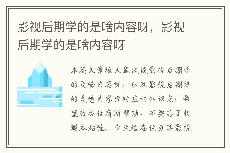 影视后期学的是啥内容呀，影视后期学的是啥内容呀