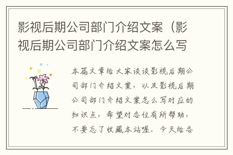 影视后期公司部门介绍文案（影视后期公司部门介绍文案怎么写）