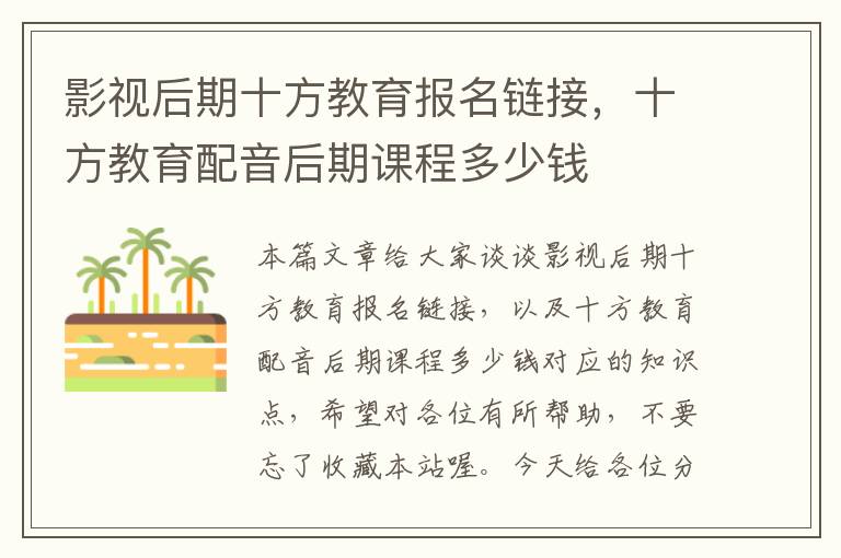 影视后期十方教育报名链接，十方教育配音后期课程多少钱