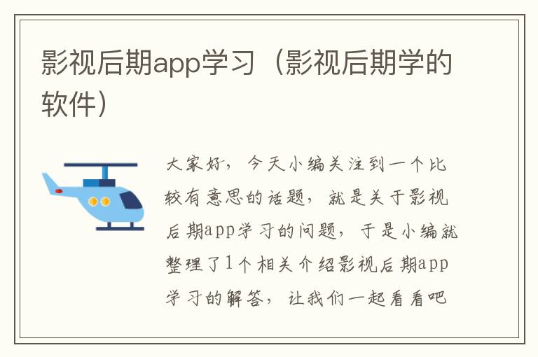 影视后期app学习（影视后期学的软件）