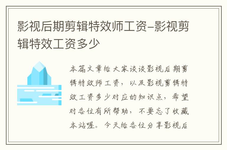 影视后期剪辑特效师工资-影视剪辑特效工资多少